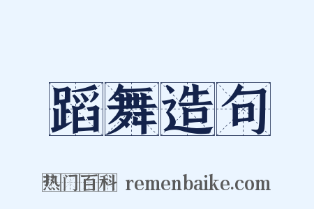 蹈舞造句是什么意思的图片